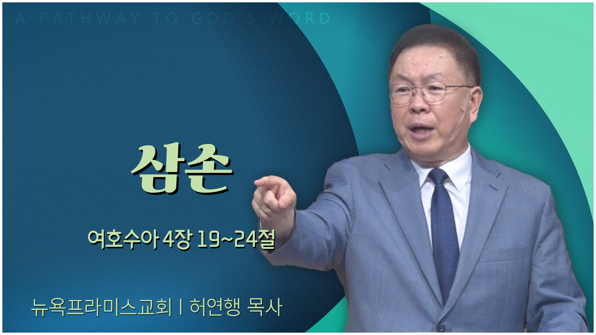 삼손┃뉴욕프라미스교회 허연행 목사	