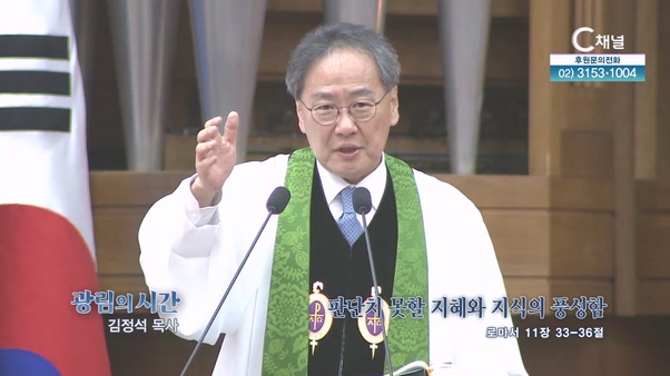 판단치 못할 지혜와 지식의 풍성함┃광림교회 김정석 목사		