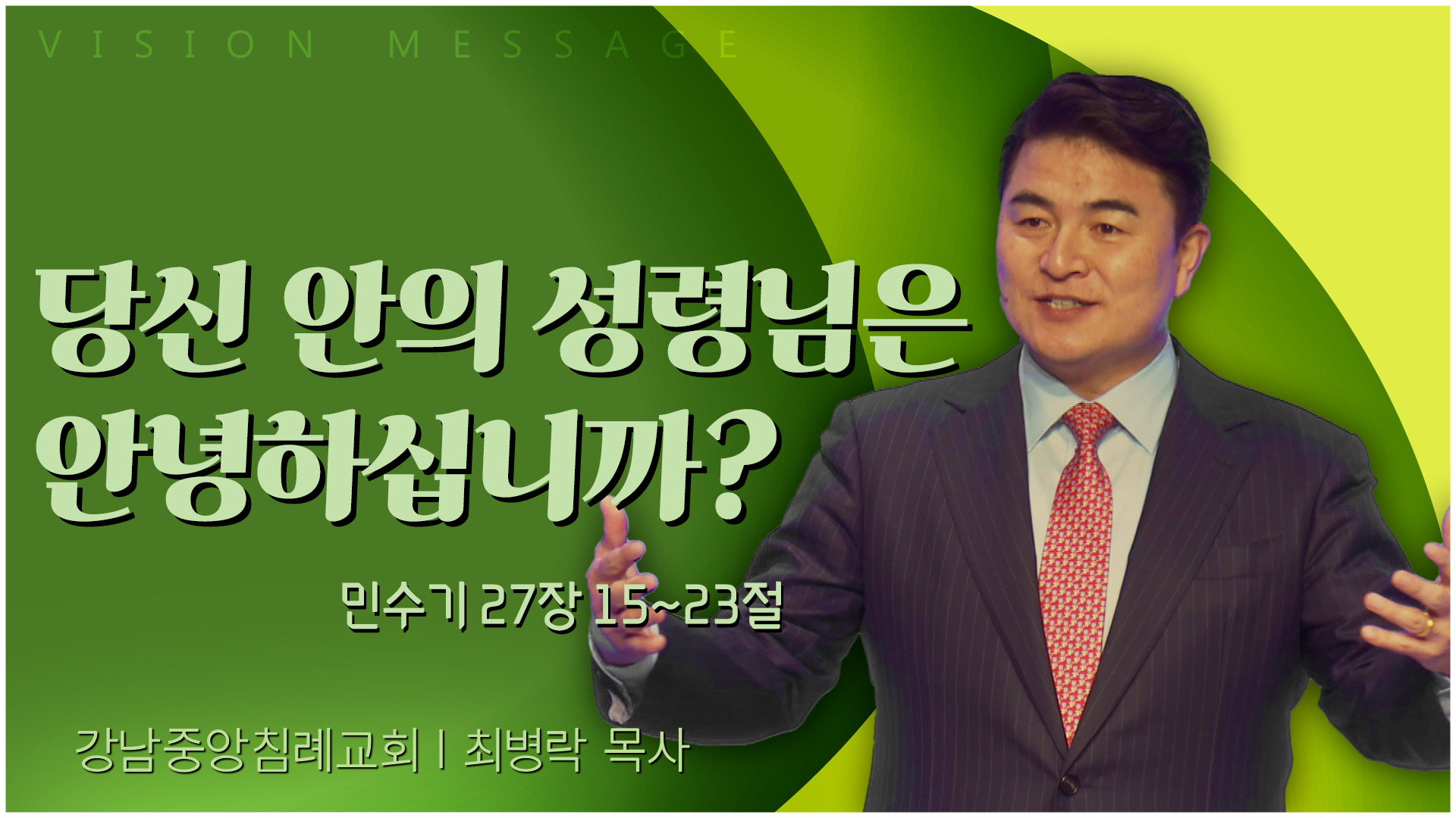 당신 안의 성령님은 안녕하십니까?┃강남중앙침례교회 최병락 목사	