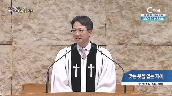 [2024┃06┃30 오직주님 명성의 워십] 맞는 옷을 입는 지혜┃명성교회 김하나 담임목사 [C채널]	