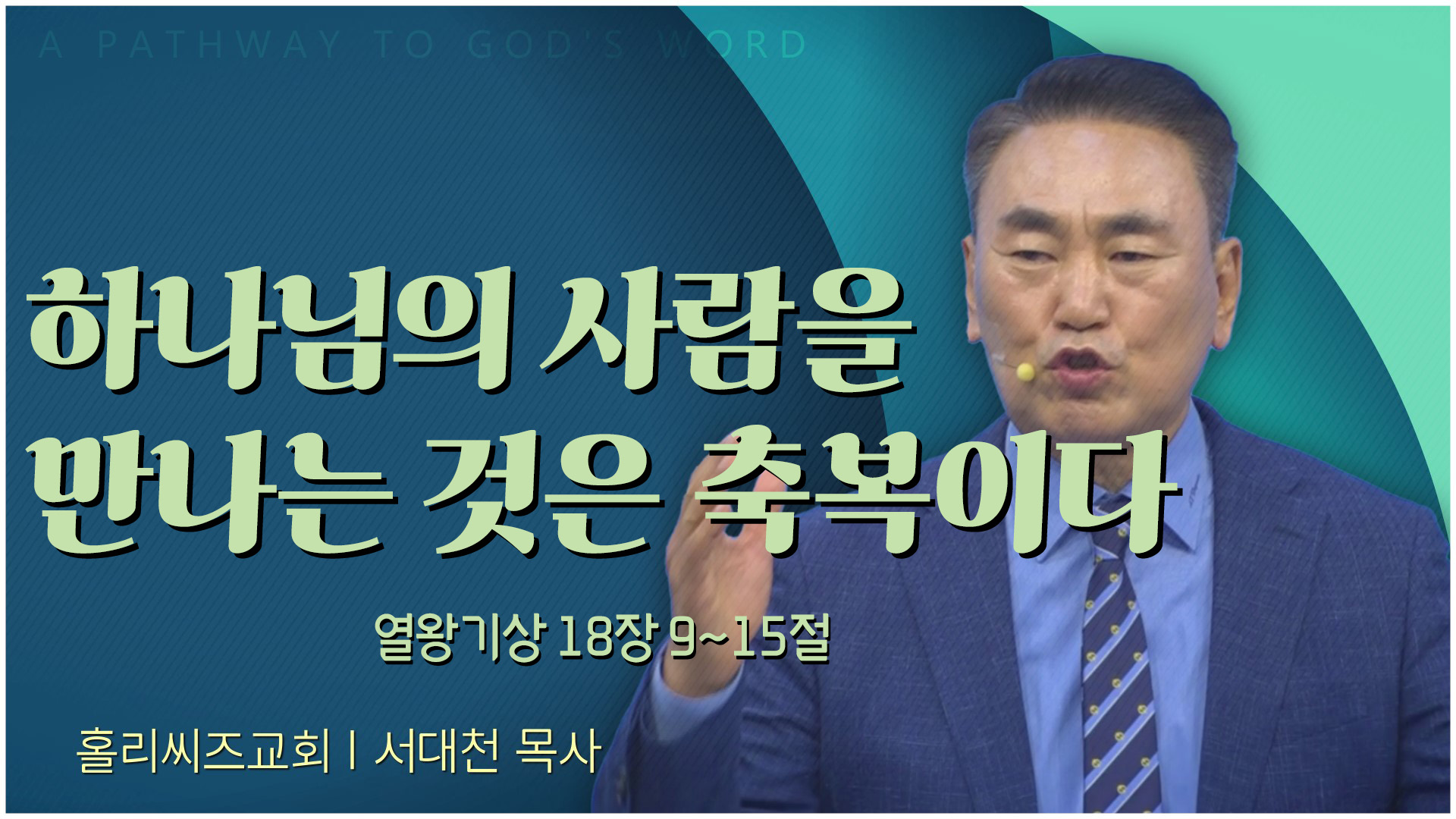 [24┃06┃16 홀리씨즈교회 서대천 목사┃하나님의 사람을 만나는 것은 축복이다