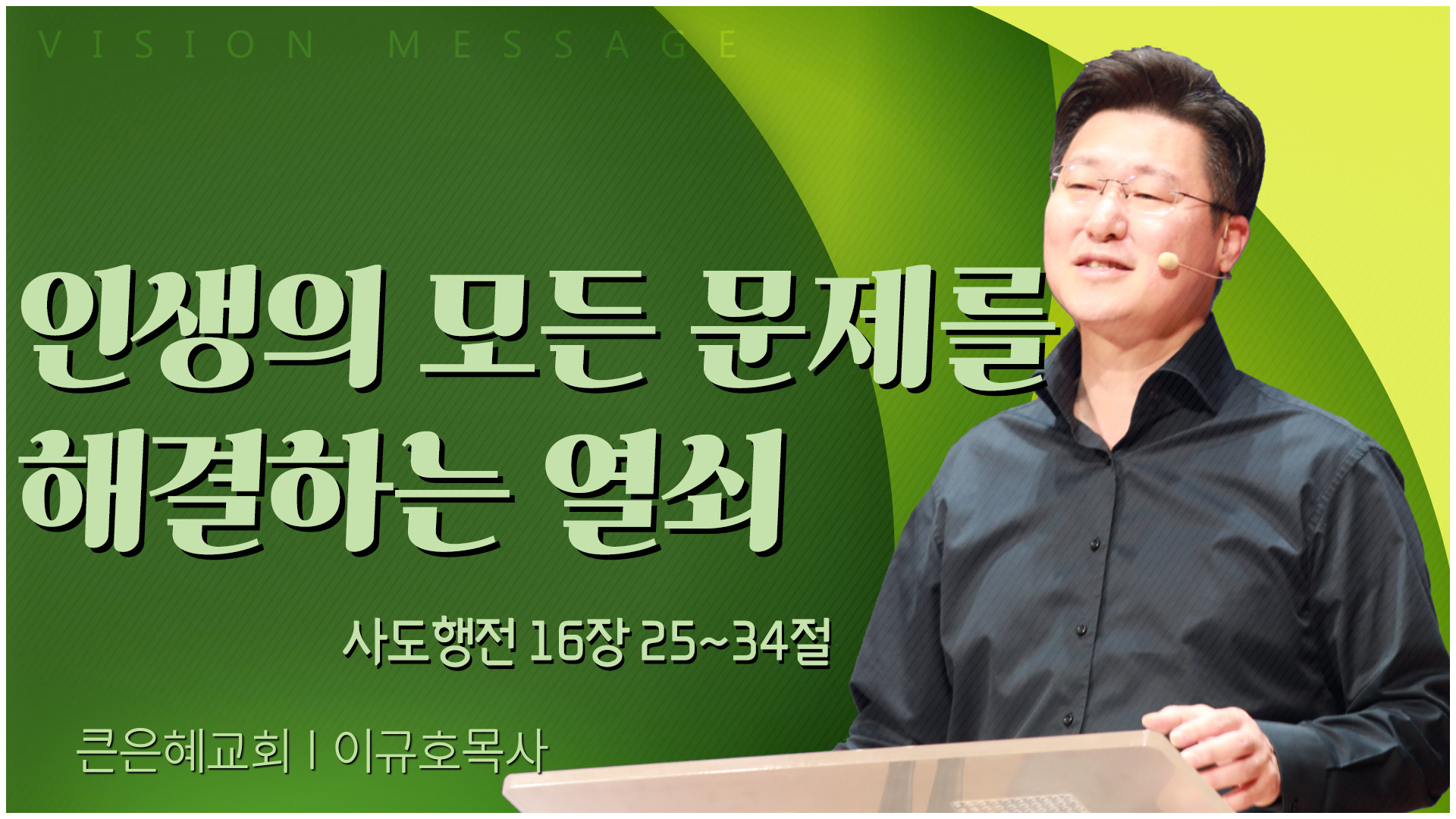 인생의 모든 문제를 해결하는 열쇠┃큰은혜교회 이규호 목사	