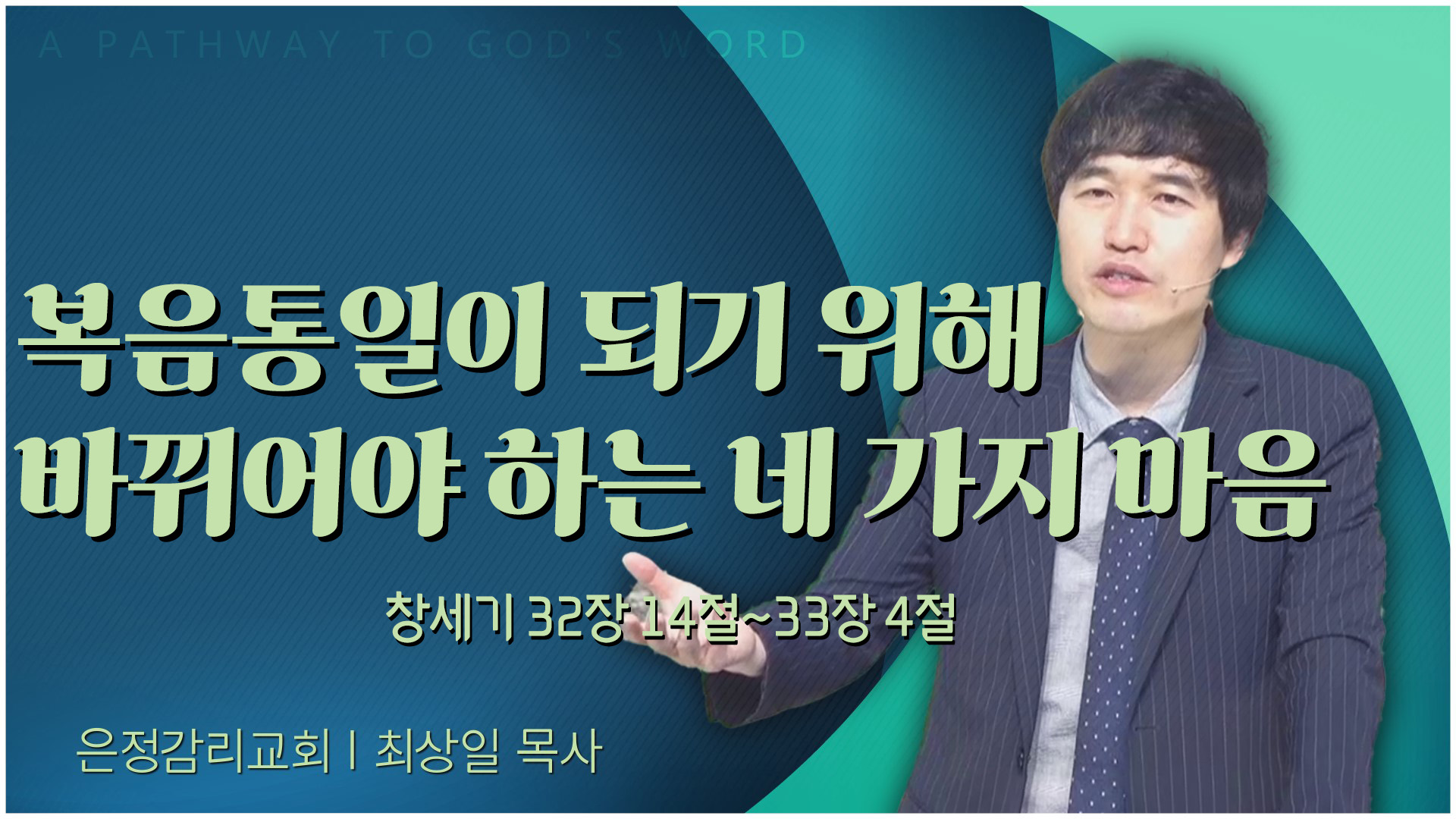 복음통일이 되기 위해 바뀌어야 하는 네 가지 마음┃은정감리교회 최상일 목사		