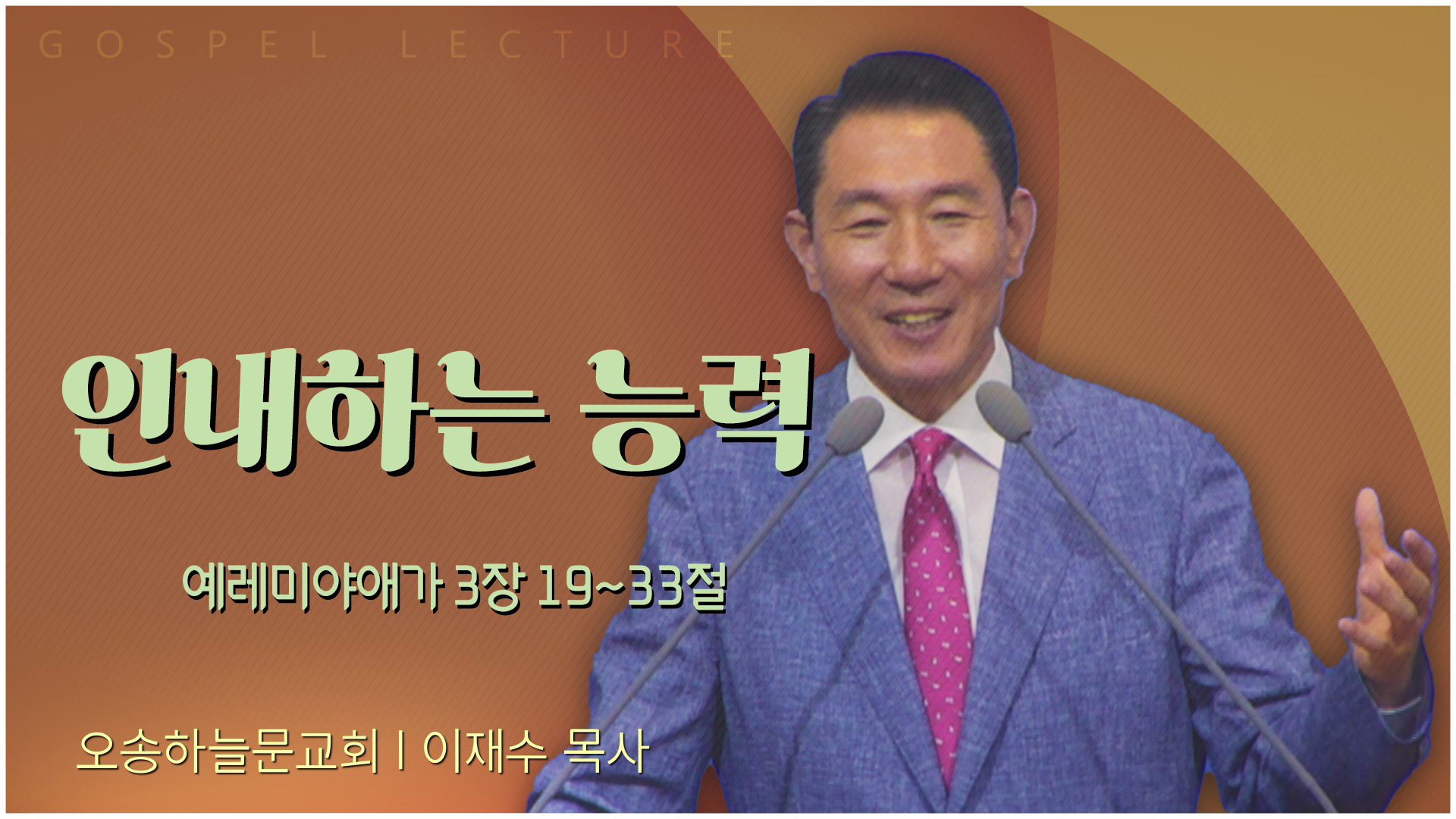 인내하는 능력┃오송하늘문교회 이재수 목사	