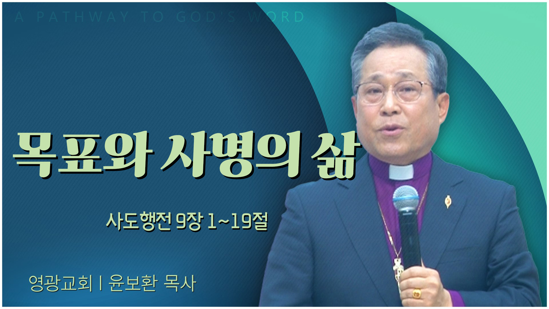 목표와 사명의 삶┃영광교회 윤보환 감독	