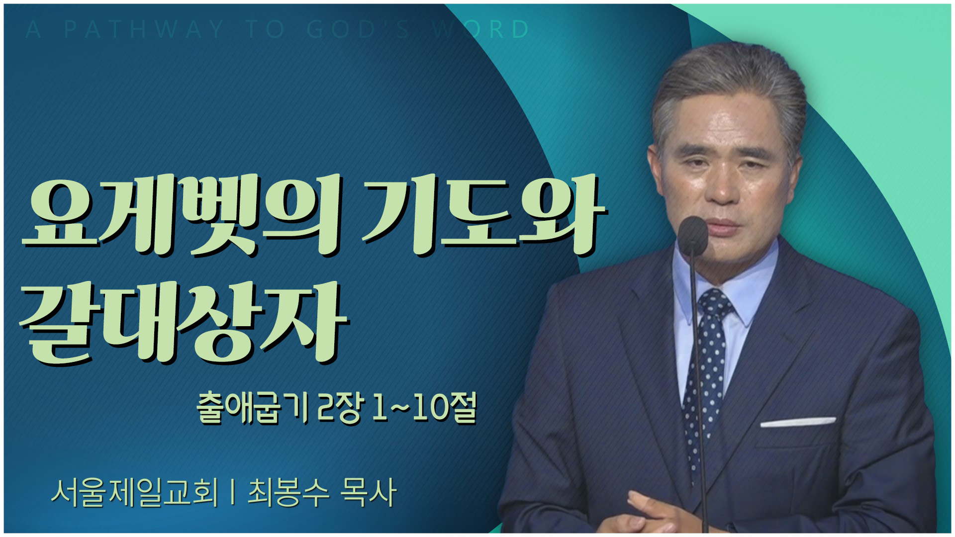 요게벳의 기도와 갈대상자┃서울제일교회 최봉수 목사	