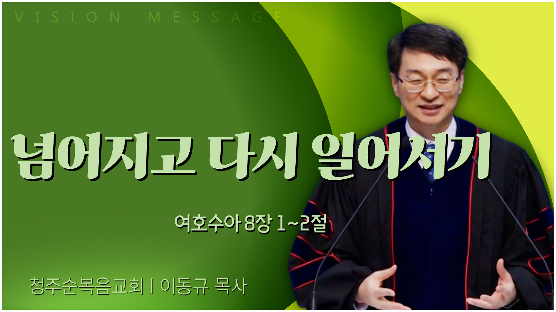 넘어지고 다시 일어서기┃청주순복음교회 이동규 목사	