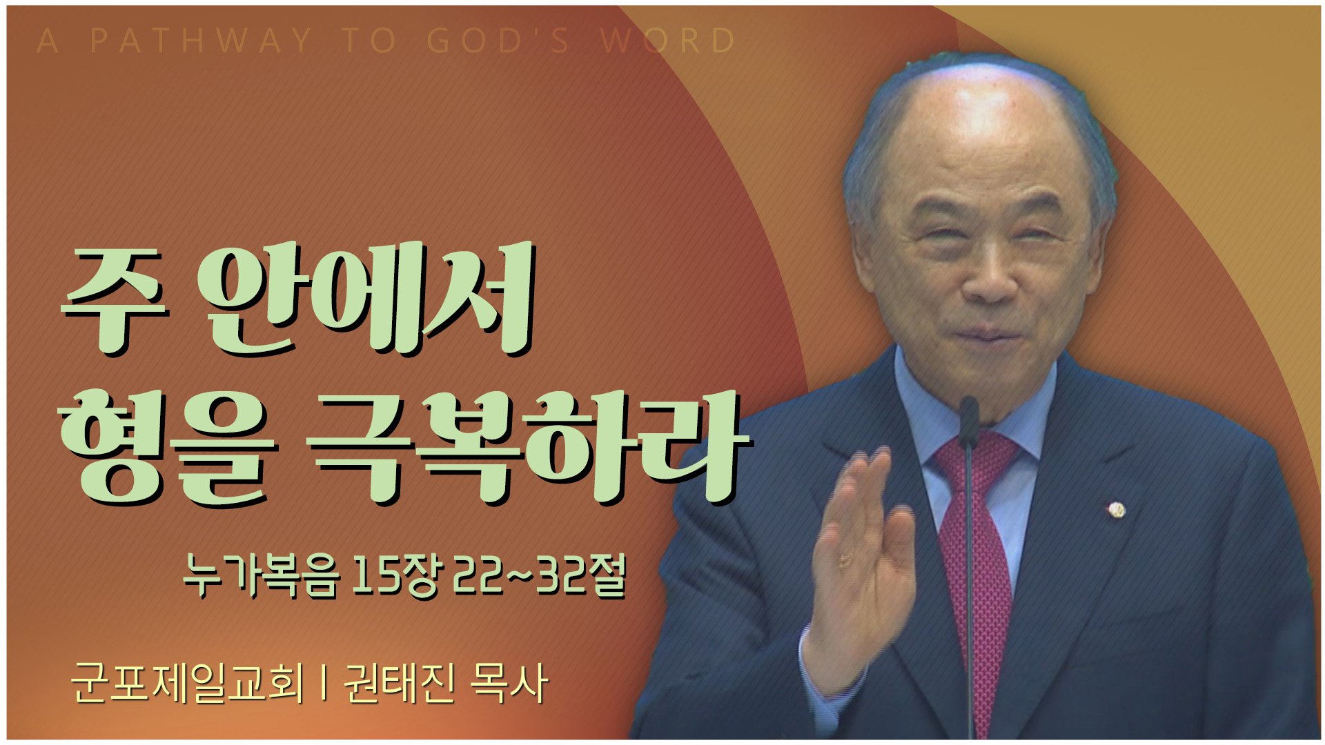 주 안에서 형을 극복하라┃군포제일교회 권태진 목사	