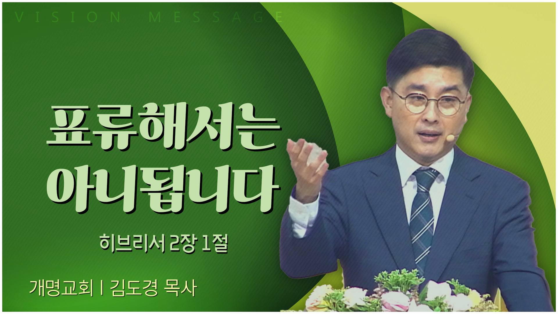 표류해서는 아니됩니다┃개명교회 김도경 목사	