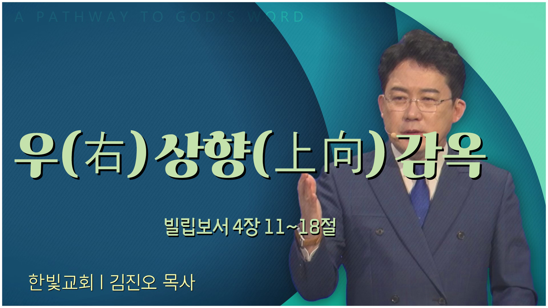 우(右) 상향(上向) 감옥┃한빛교회 김진오 목사	