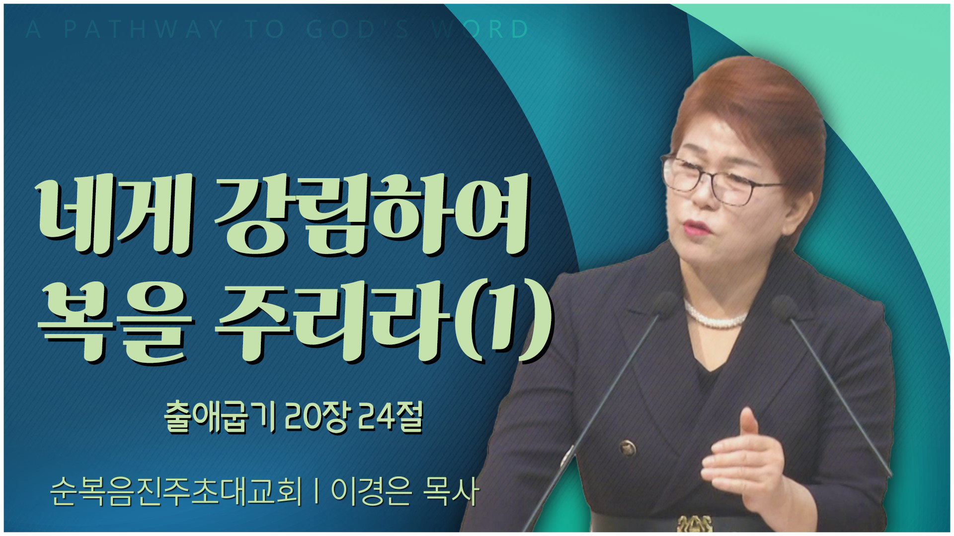 네게 강림하여 복을 주리라(1)┃순복음진주초대교회 이경은 목사	