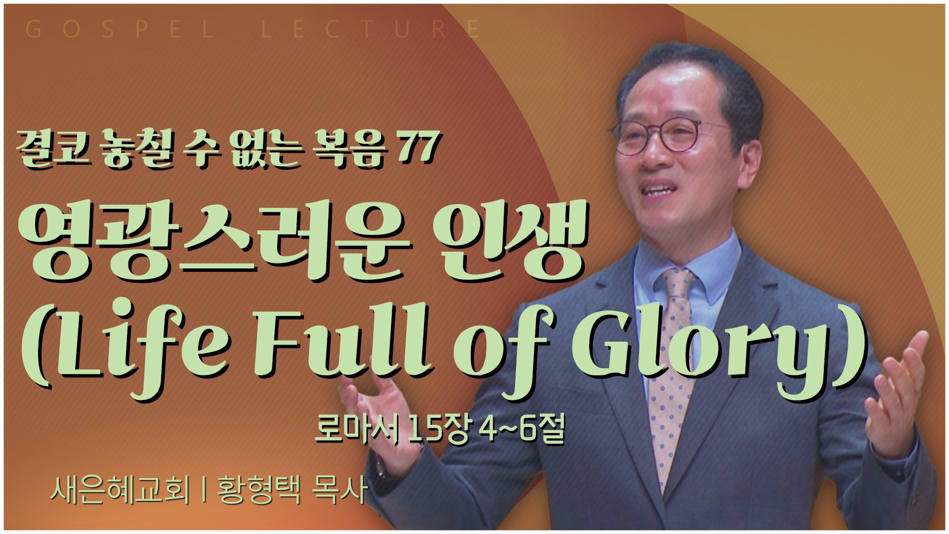결코 놓칠 수 없는 복음 77 영광스러운 인생(Life Full of Glory)┃새은혜교회 황형택 목사	