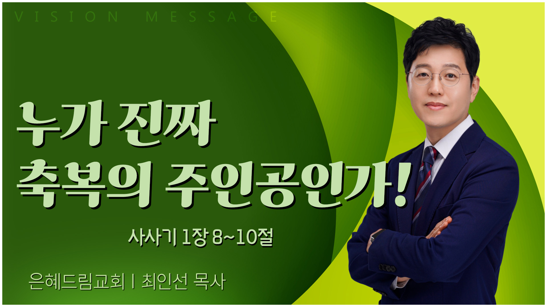 누가 진짜 축복의 주인공인가!┃은혜드림교회 최인선 목사	