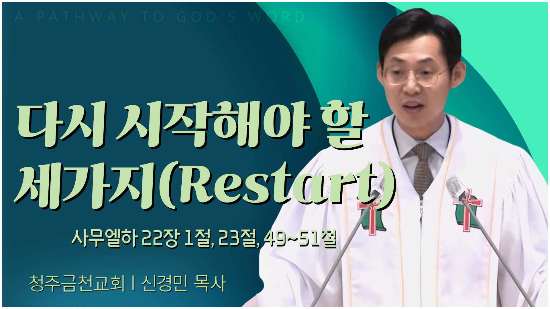 다시 시작해야 할 세가지(Restart)┃청주금천교회 신경민 목사	