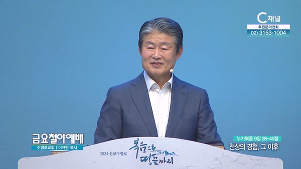 천상의 경험, 그 이후┃금요철야예배 이규현 목사	