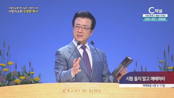 시험 들지 말고 예배하라┃사랑의교회 오정현 목사 	