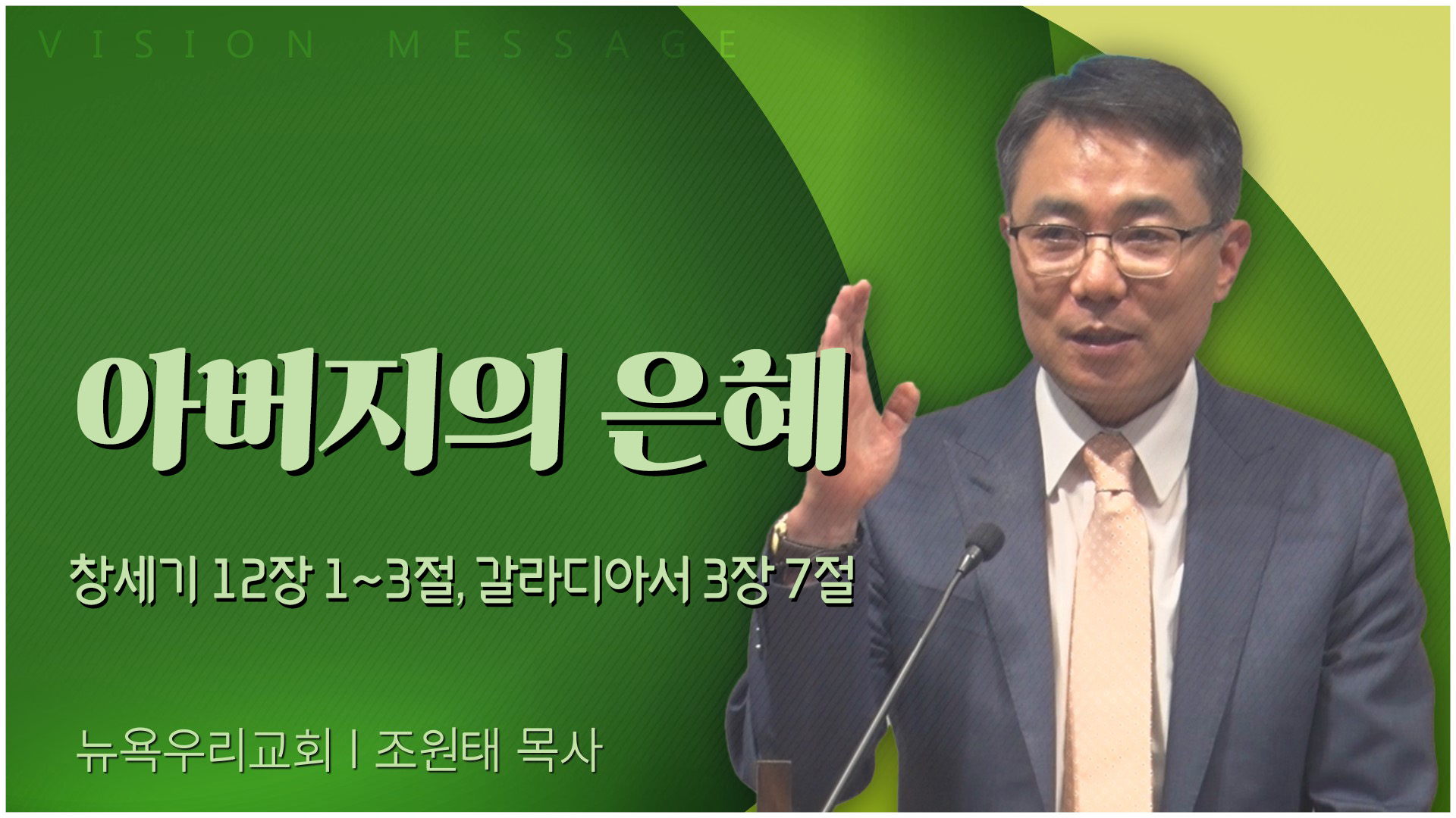 아버지의 은혜┃뉴욕우리교회 조원태 목사	