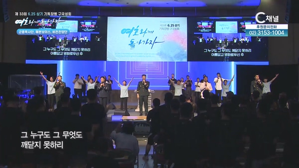 제 33회 6.25 상기 기독장병 구국성회 [찬양집회] 1			