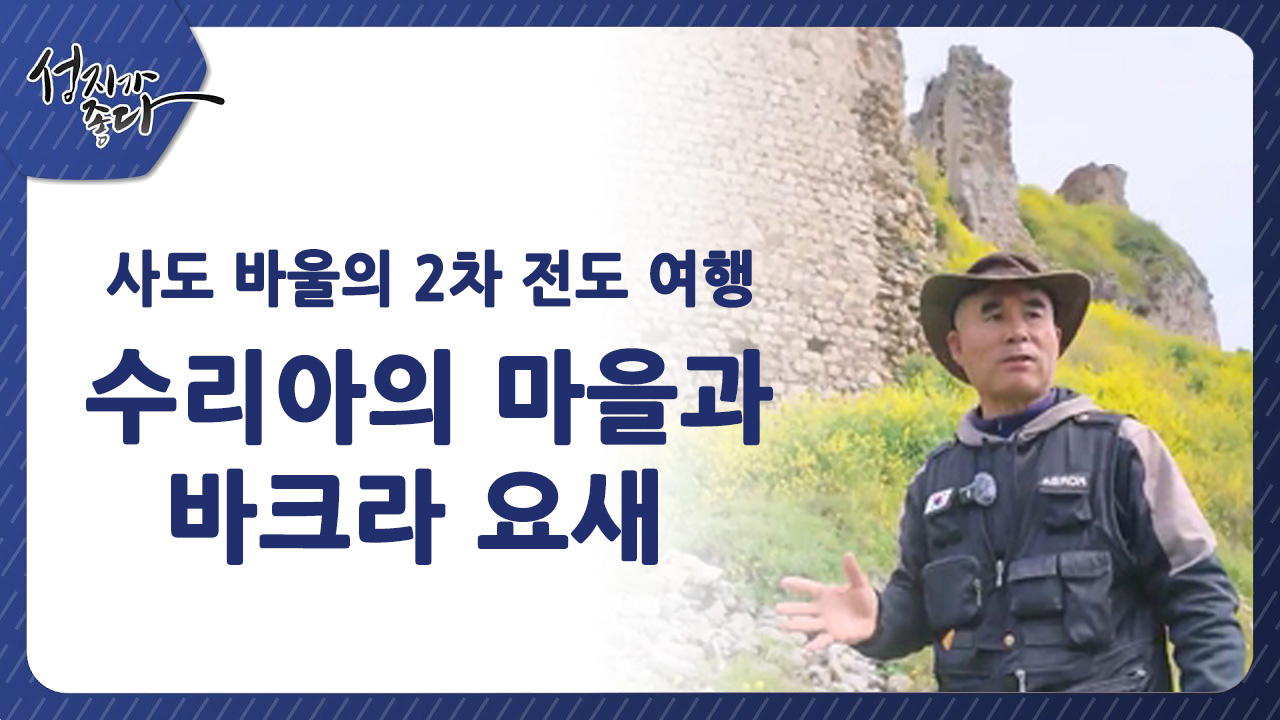 사도바울의 2차 전도여행┃수리아의 마을과 바크라 요새ㅣ이강근 박사 [성지가 좋다] 438회 		