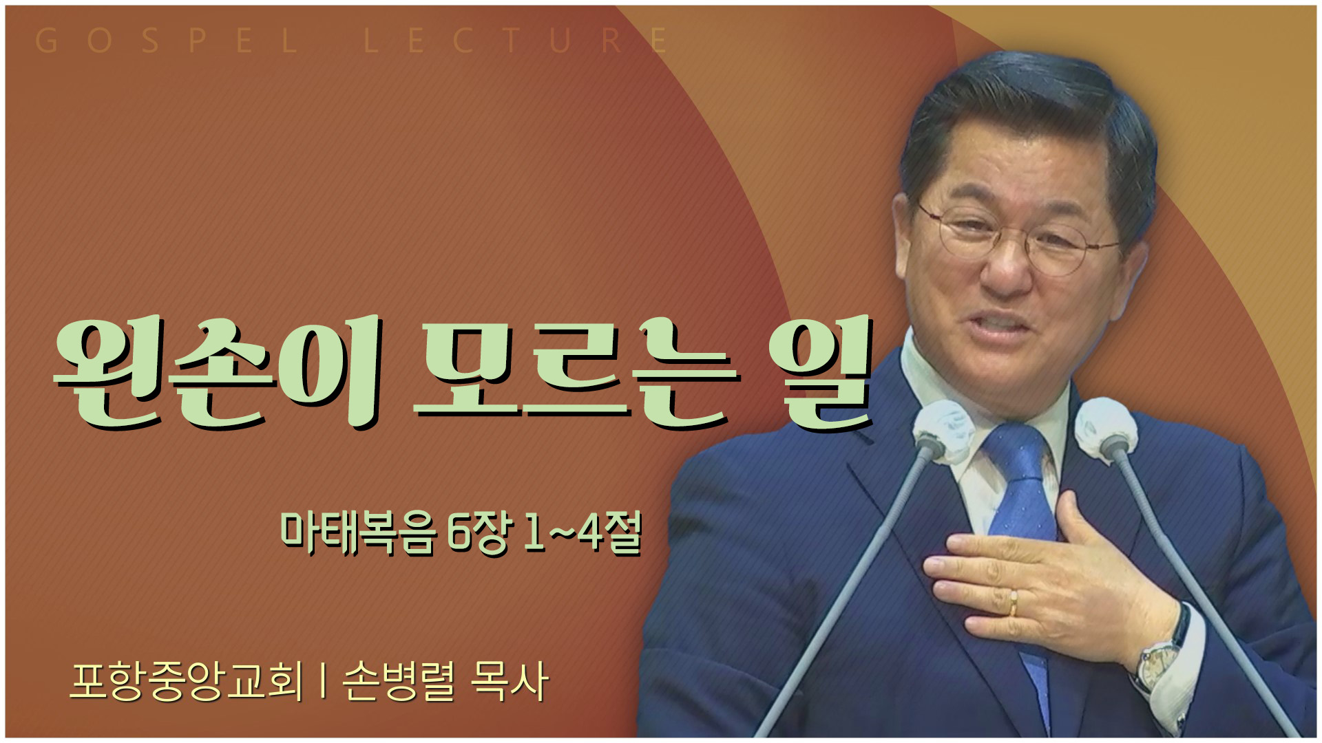 왼손이 모르는 일┃포항중앙교회 손병렬 목사 	