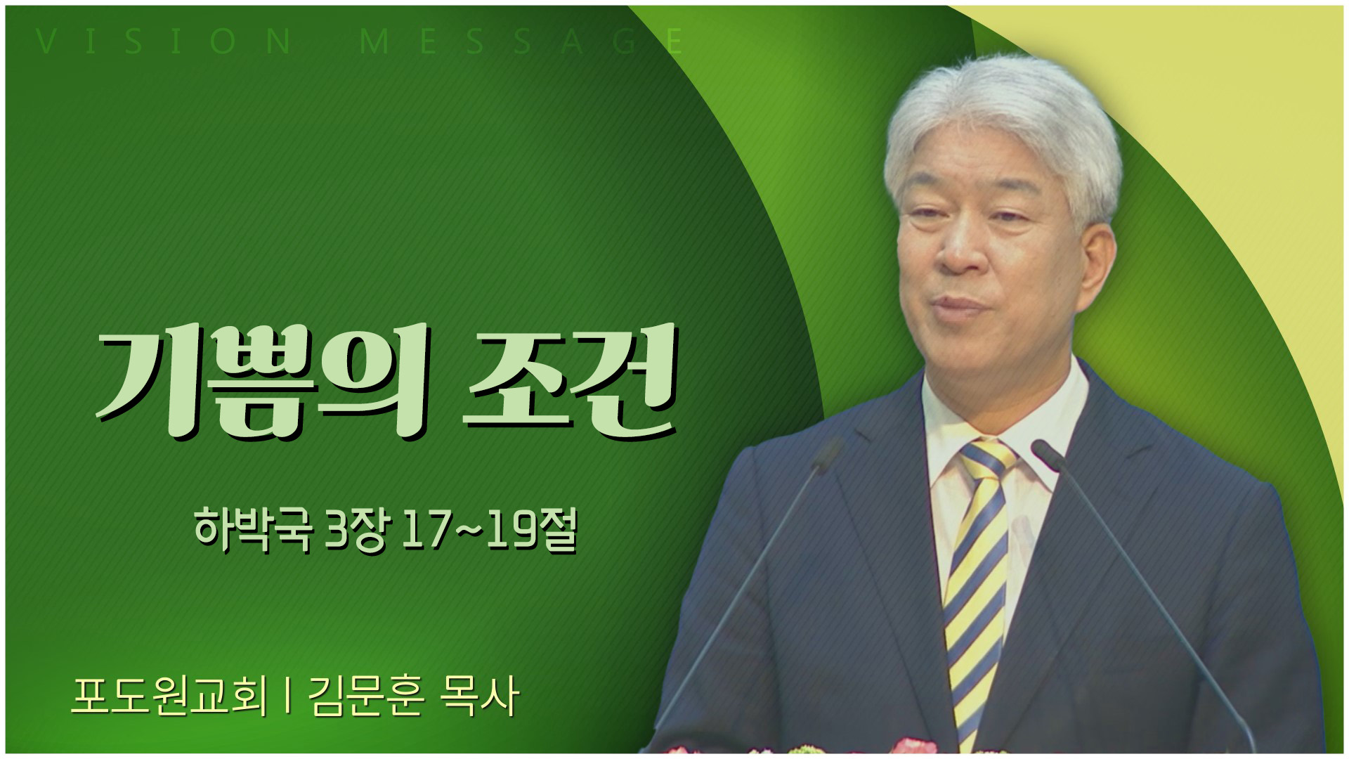 기쁨의 조건┃포도원교회 김문훈 목사	