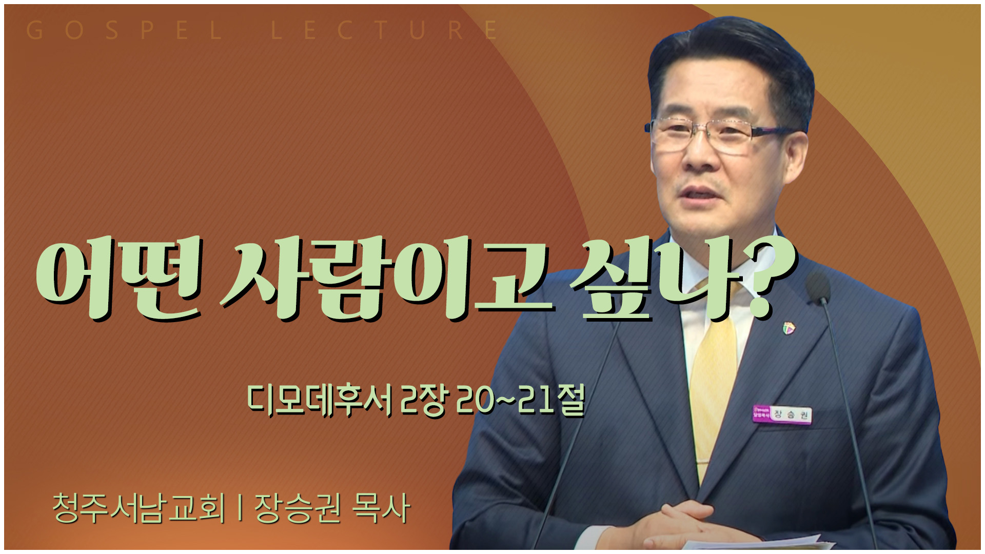 어떤 사람이고 싶나?┃청주서남교회 장승권 목사	