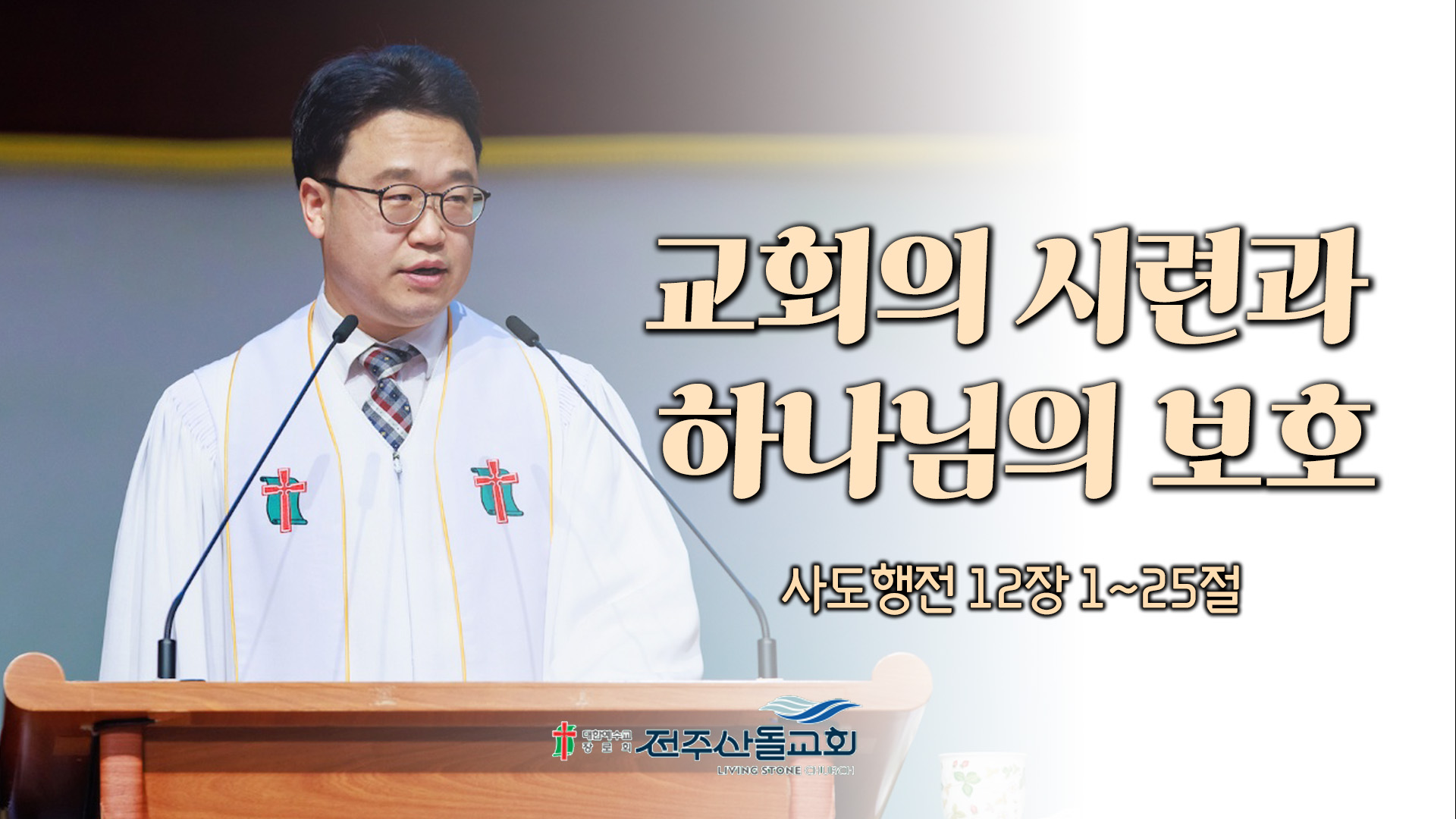 교회의 시련과 하나님의 보호┃전주산돌교회 김진영 목사	
