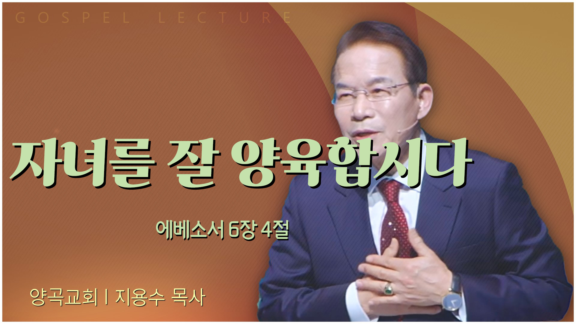 자녀를 잘 양육합시다┃양곡교회 지용수 목사	