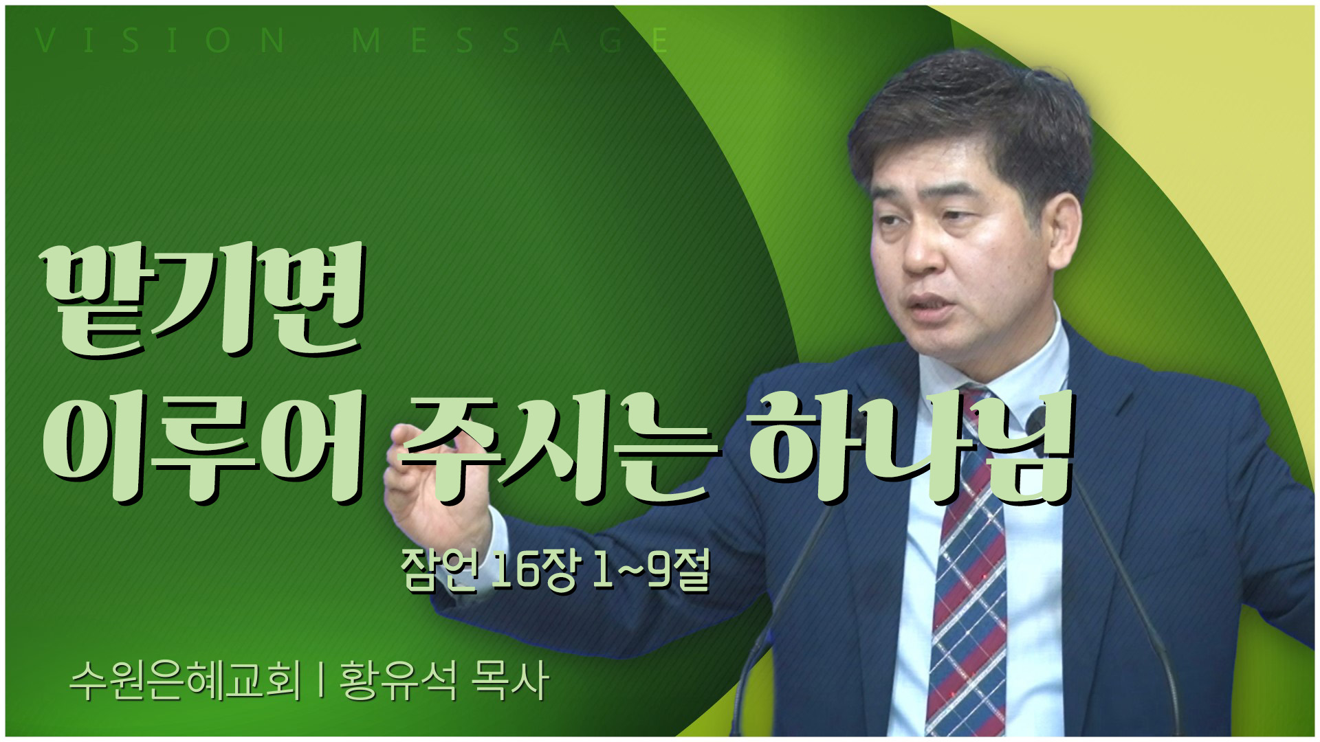 맡기면 이루어 주시는 하나님┃수원은혜교회 황유석 목사	