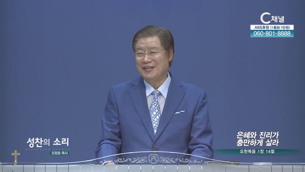 은혜와 진리가 충만하게 살라┃성찬의 소리 오원호 목사	