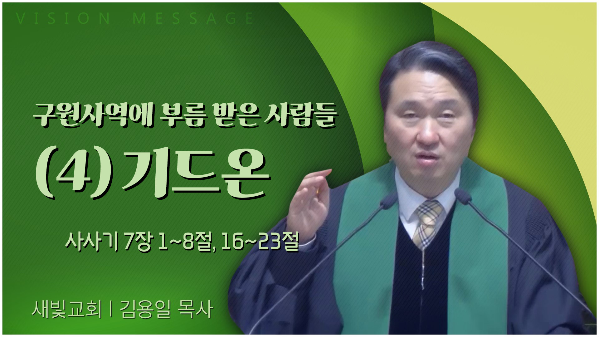 구원사역에 부름 받은 사람들 (4) 기드온┃새빛교회 김용일 목사	