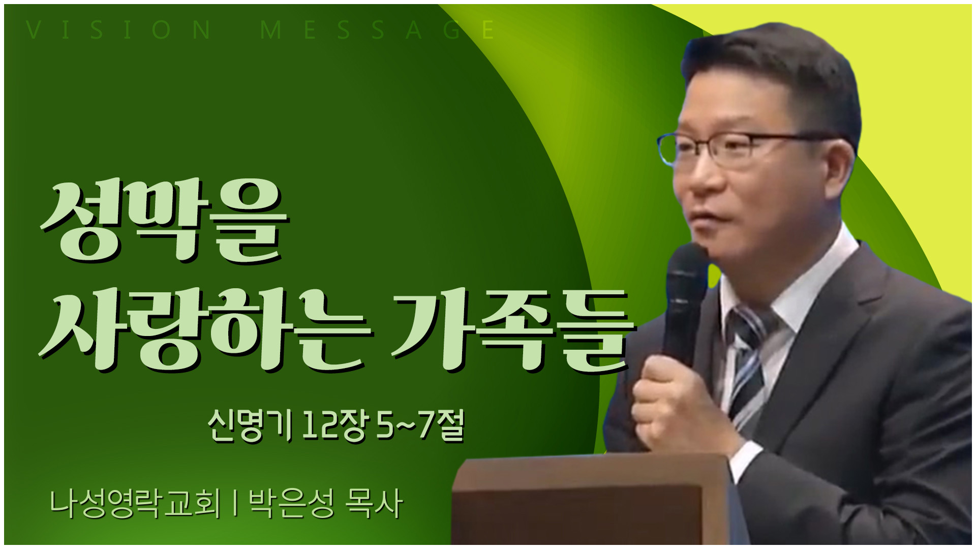 성막을 사랑하는 가족들┃나성영락교회 박은성 목사	
