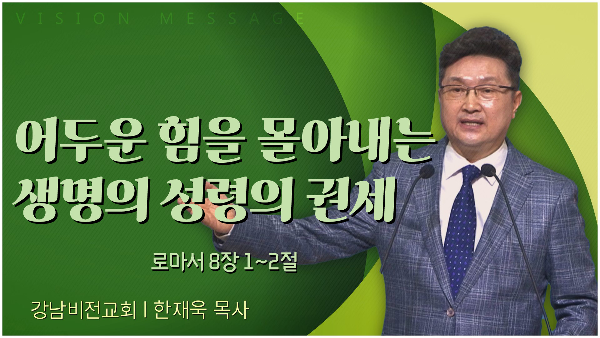 어두운 힘을 몰아내는 생명의 성령의 권세┃강남비전교회 한재욱 목사	