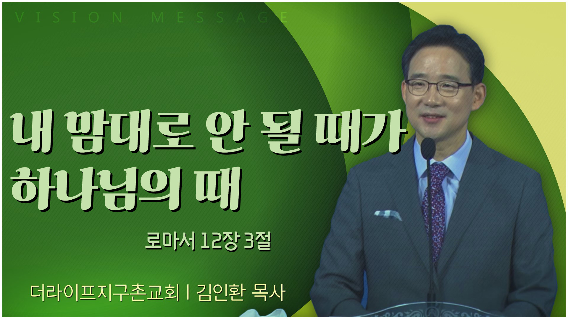 내 맘대로 안 될 때가 하나님의 때┃The Life 지구촌교회 김인환 목사	
