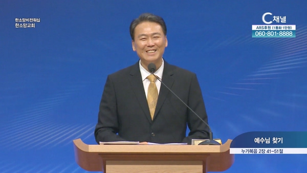 예수님 찾기┃한소망교회 최봉규 동사목사	
