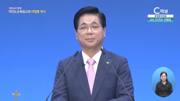 꿈꾸는 인생┃여의도순복음교회 이영훈 목사	