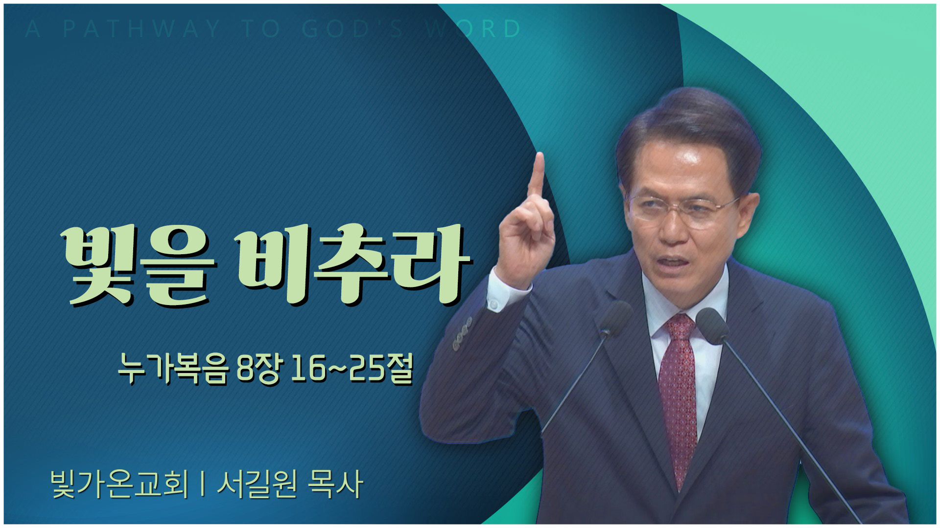 복 있는 사람이 되라┃서부열린문교회 박헌성 목사	