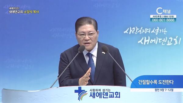 간절할수록 도전한다┃새에덴교회 소강석 목사		
