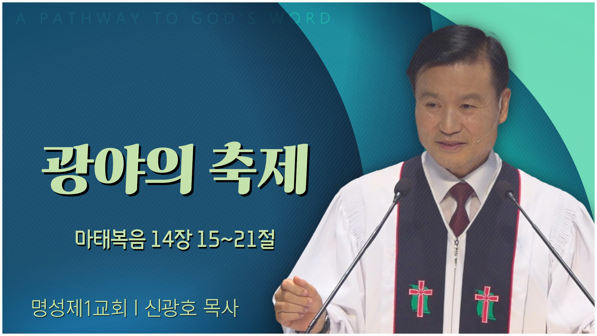 광야의 축제┃명성제1교회 신광호 목사	
