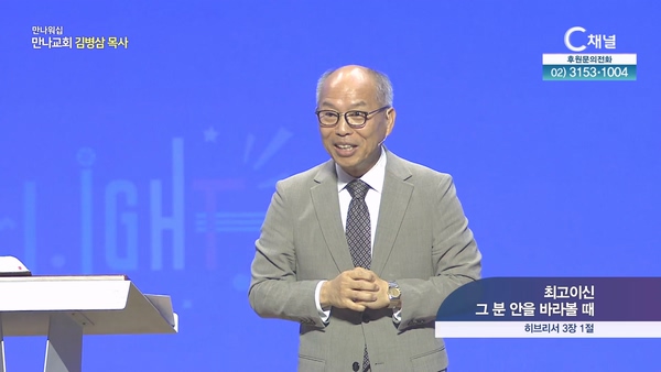 최고이신 그 분 안을 바라볼 때┃만나교회 김병삼 목사	