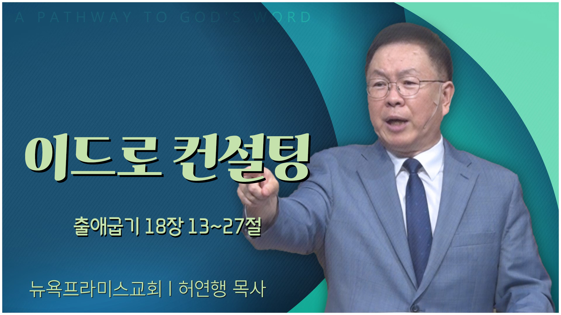 이드로 컨설팅┃뉴욕프라미스교회 허연행 목사	