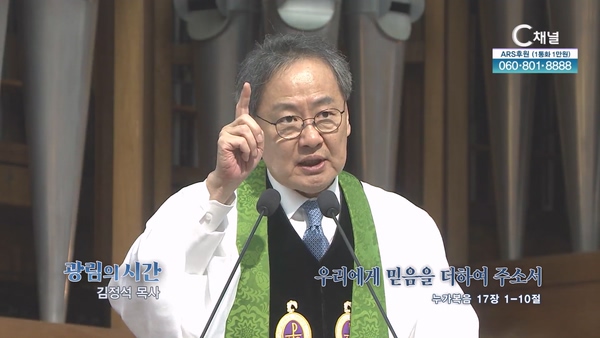 우리에게 믿음을 더하여 주소서┃광림교회 김정석 목사	