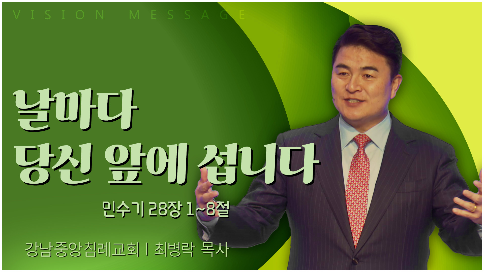 날마다 당신 앞에 섭니다┃강남중앙침례교회 최병락 목사	