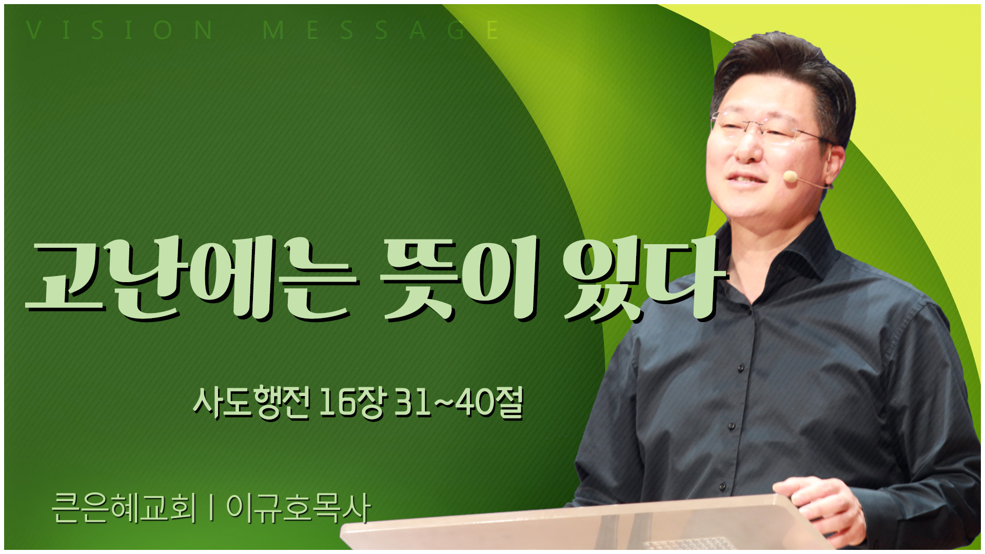 고난에는 뜻이 있다┃큰은혜교회 이규호 목사	