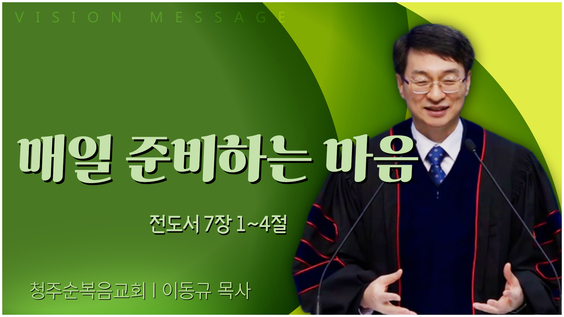 매일 준비하는 마음┃청주순복음교회 이동규 목사	