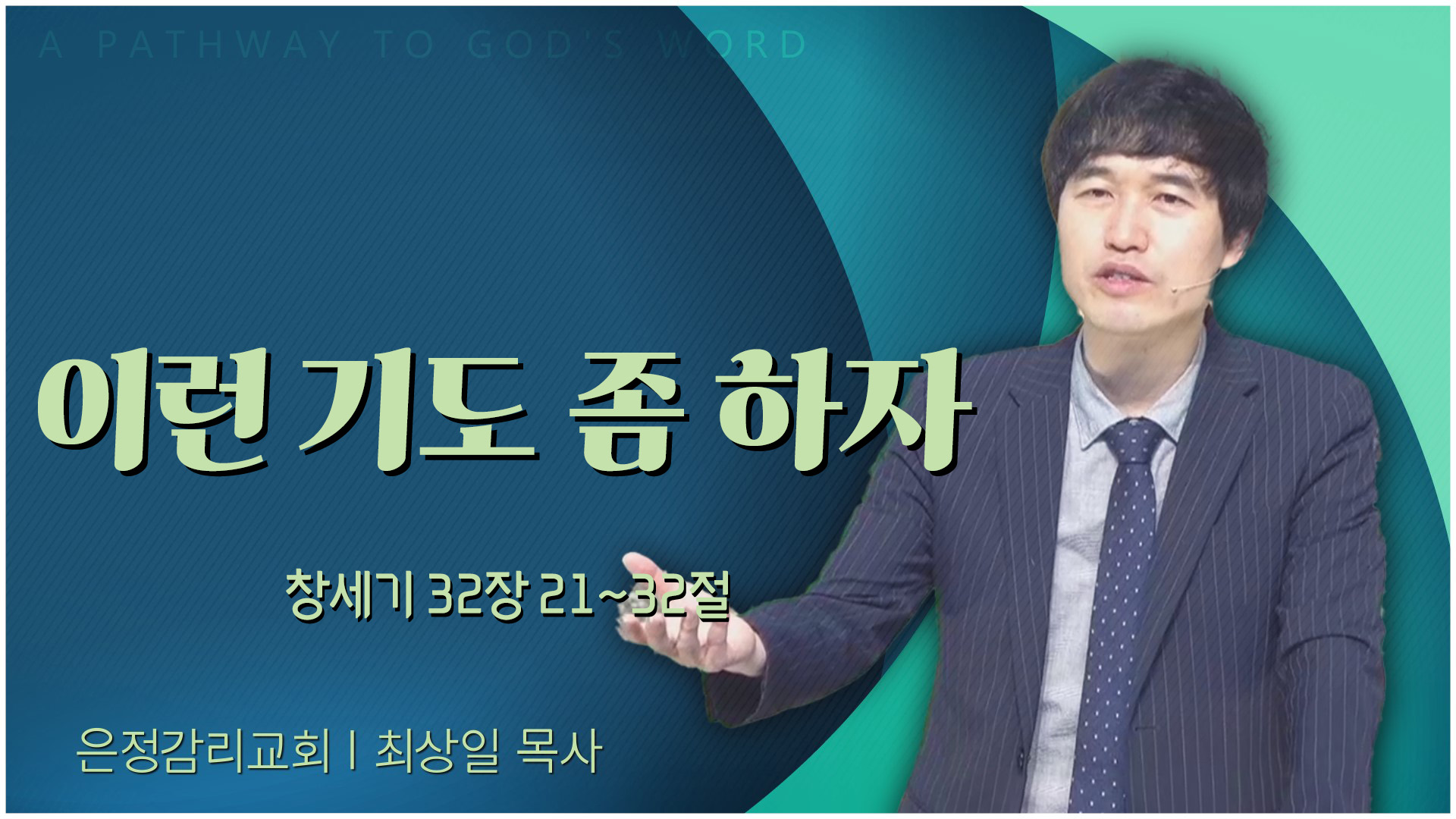 이런 기도 좀 하자┃은정감리교회 최상일 목사	