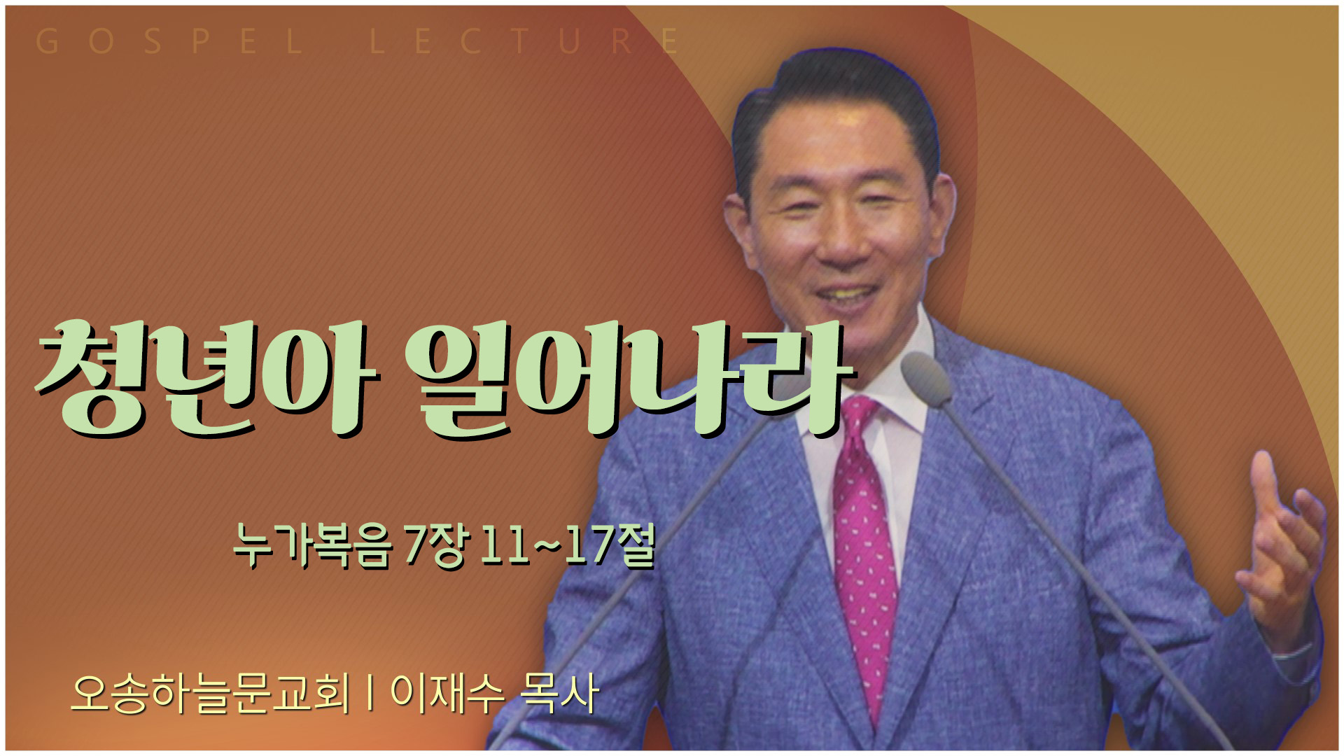 청년아 일어나라┃오송하늘문교회 이재수 목사	