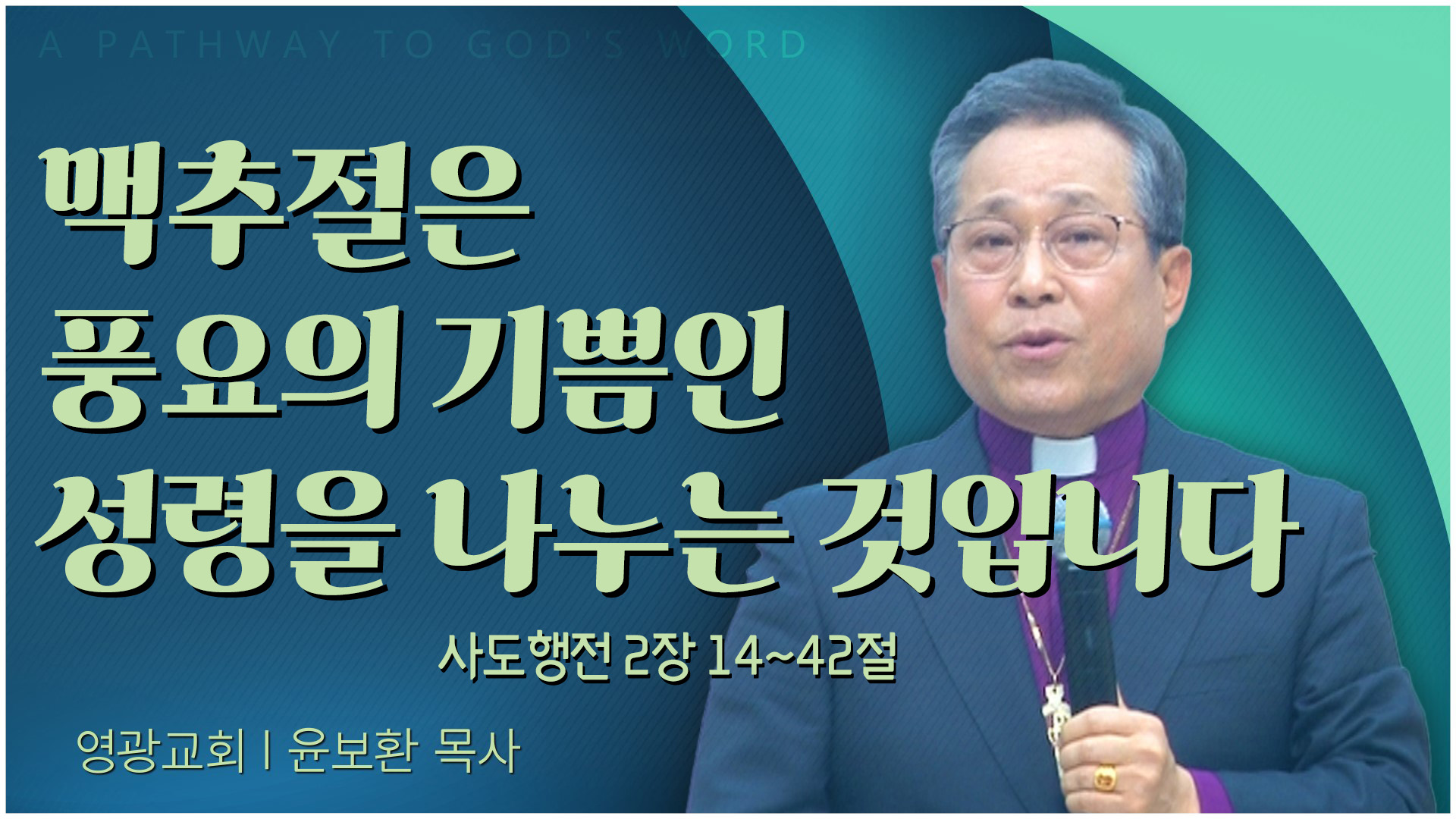 맥추절은 풍요의 기쁨인 성령을 나누는 것입니다┃영광교회 윤보환 감독	