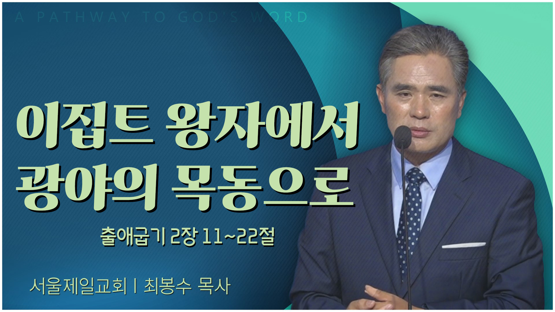 이집트 왕자에서 광야의 목동으로┃서울제일교회 최봉수 목사	