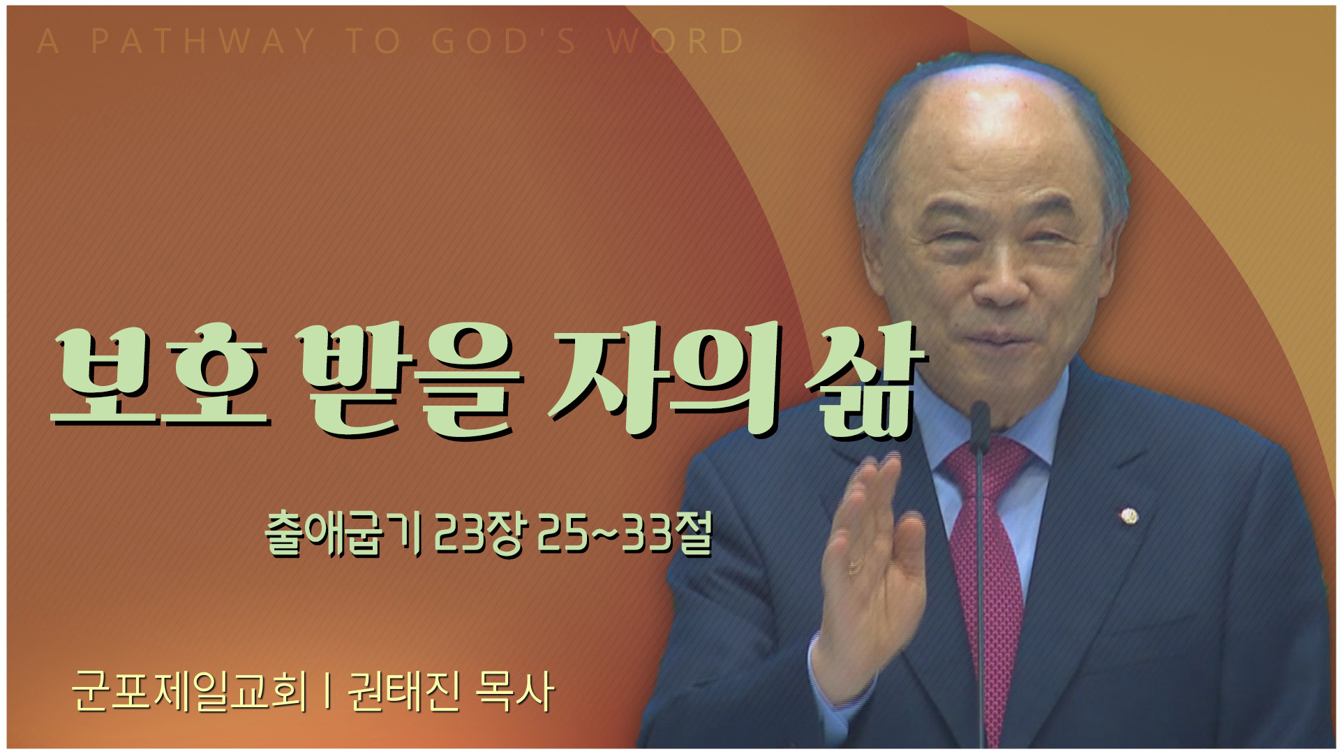 보호 받을 자의 삶┃군포제일교회 권태진 목사	